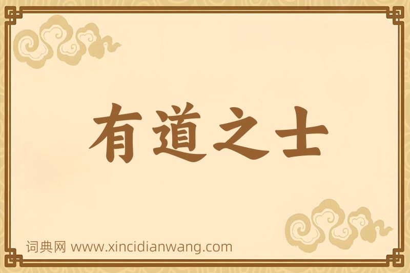 成语有道之士图片
