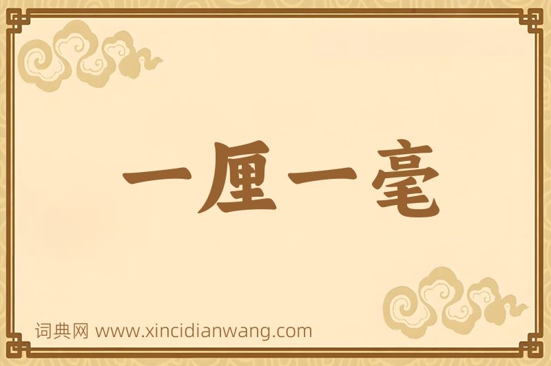 成语一厘一毫图片