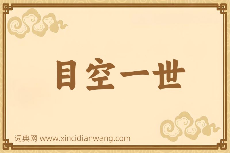 成语目空一世图片