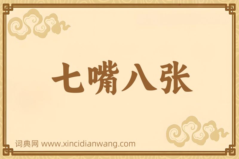 成语七嘴八张图片