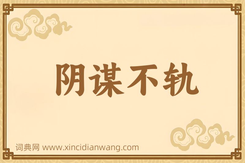 成语阴谋不轨图片