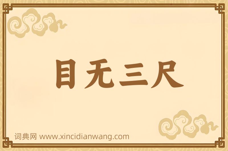 成语目无三尺图片