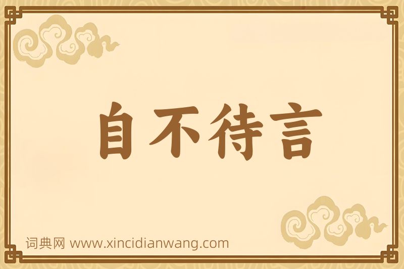 成语自不待言图片