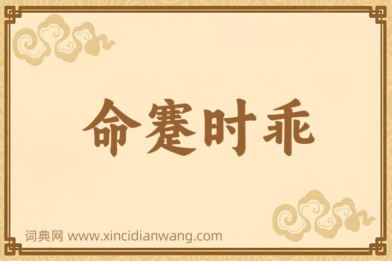 成语命蹇时乖图片