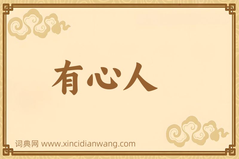 成语有心人图片