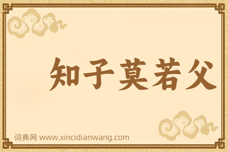 成语知子莫若父图片
