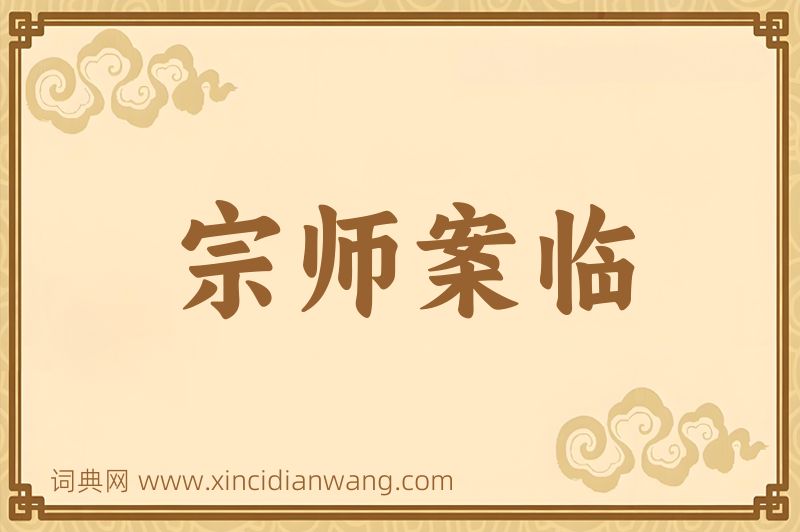 成语宗师案临图片