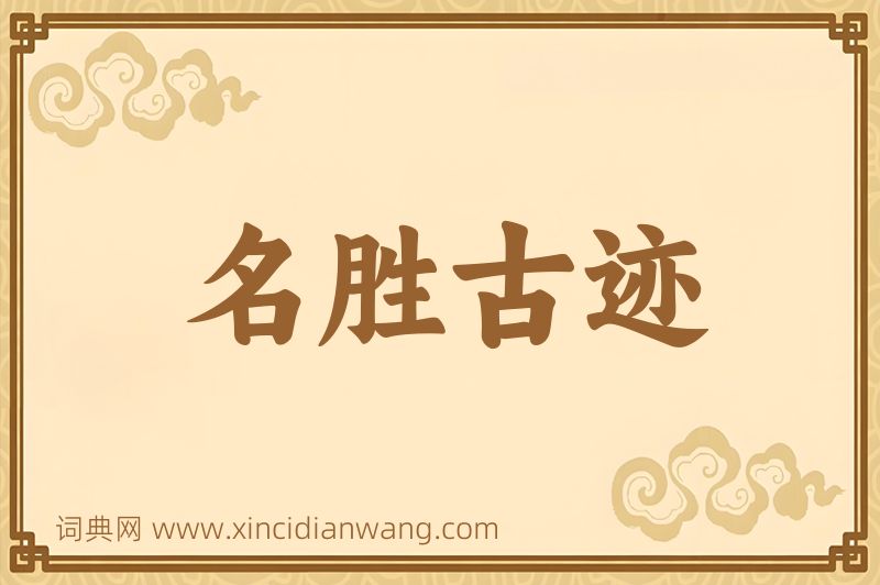 成语名胜古迹图片