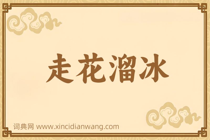 成语走花溜冰图片