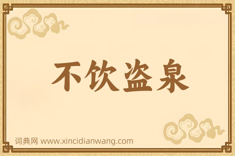 成语不饮盗泉图片