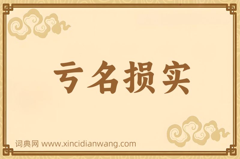 成语亏名损实图片