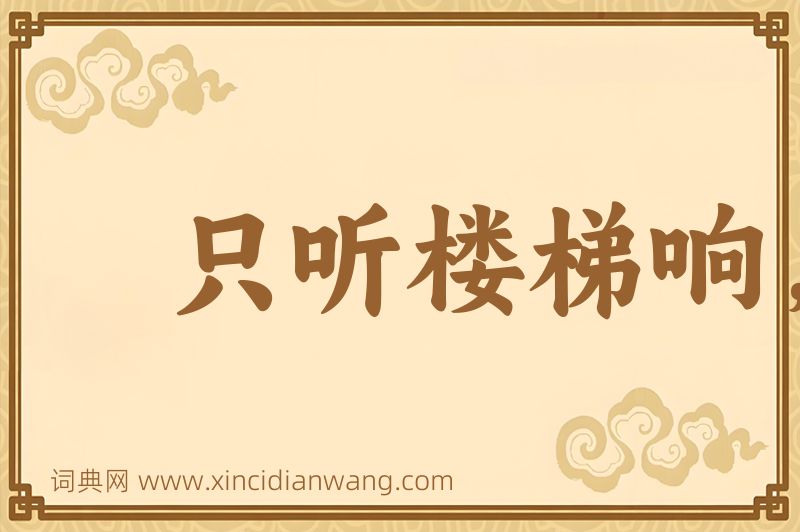成语只听楼梯响，不见人下来图片
