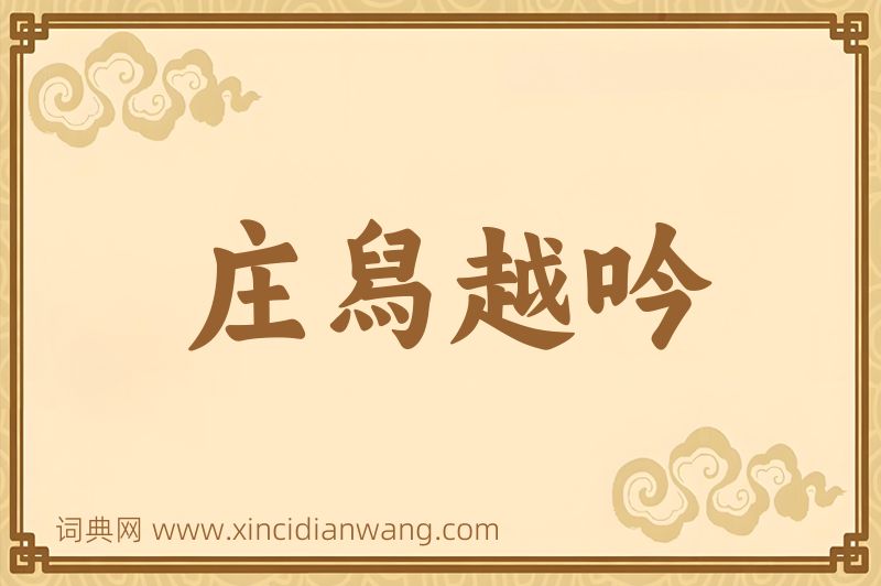 成语庄舄越吟图片