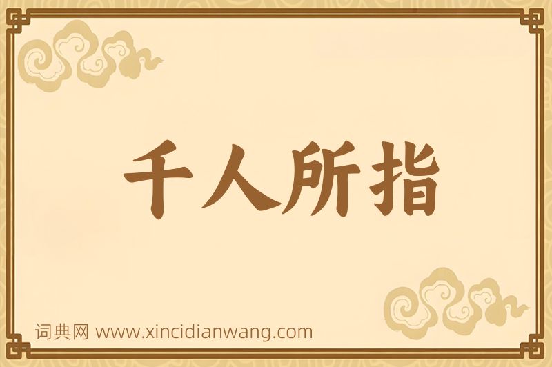成语千人所指图片