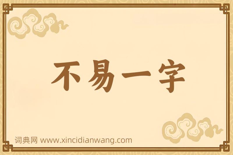 成语不易一字图片