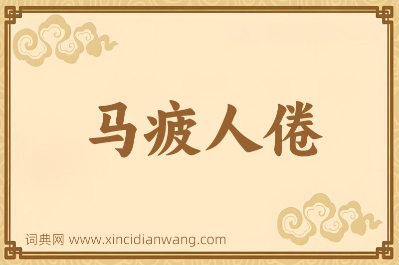 成语马疲人倦图片
