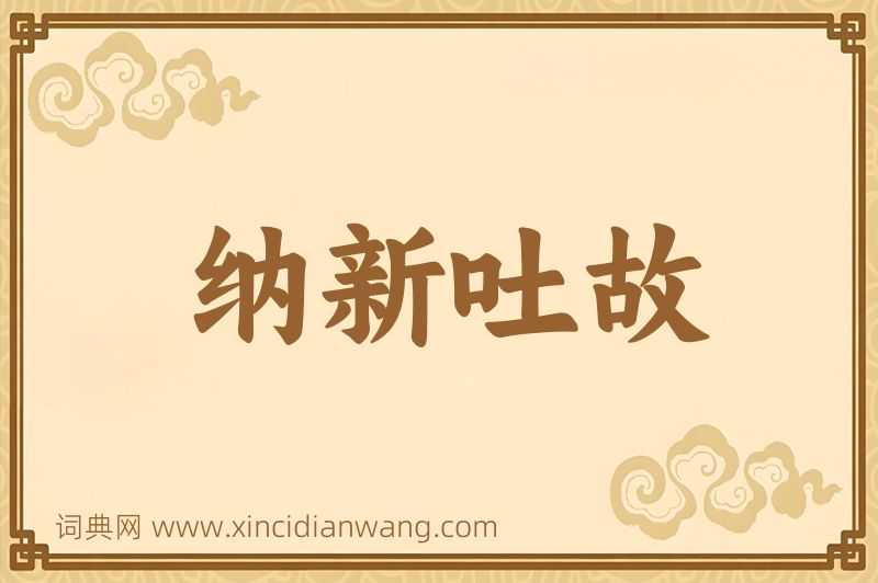 成语纳新吐故图片