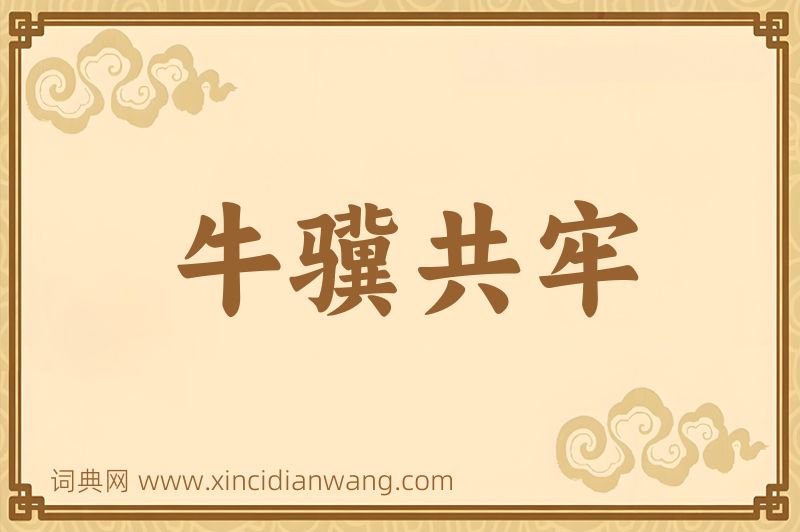 成语牛骥共牢图片
