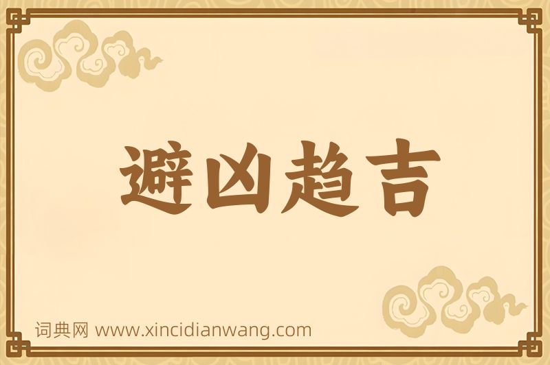 成语避凶趋吉图片