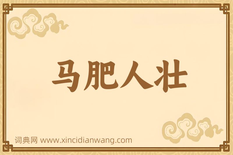 成语马肥人壮图片