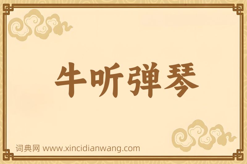 成语牛听弹琴图片