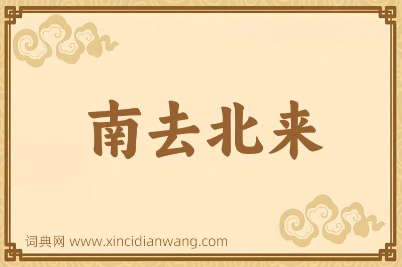 成语南去北来图片