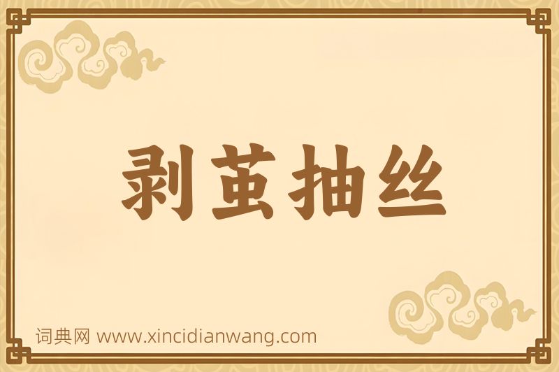 成语剥茧抽丝图片