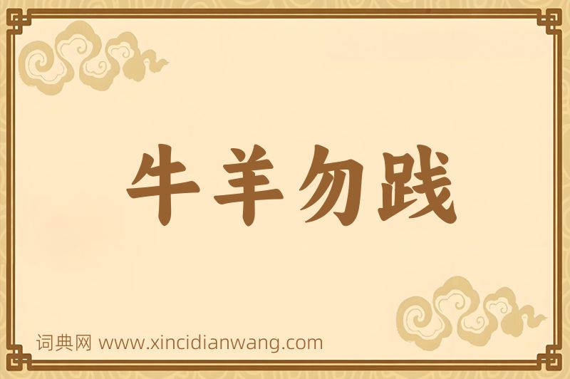 成语牛羊勿践图片