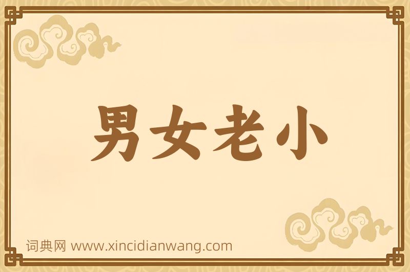 成语男女老小图片