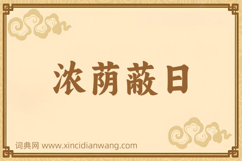 成语浓荫蔽日图片