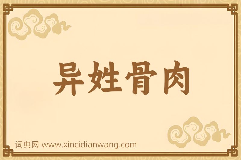 成语异姓骨肉图片