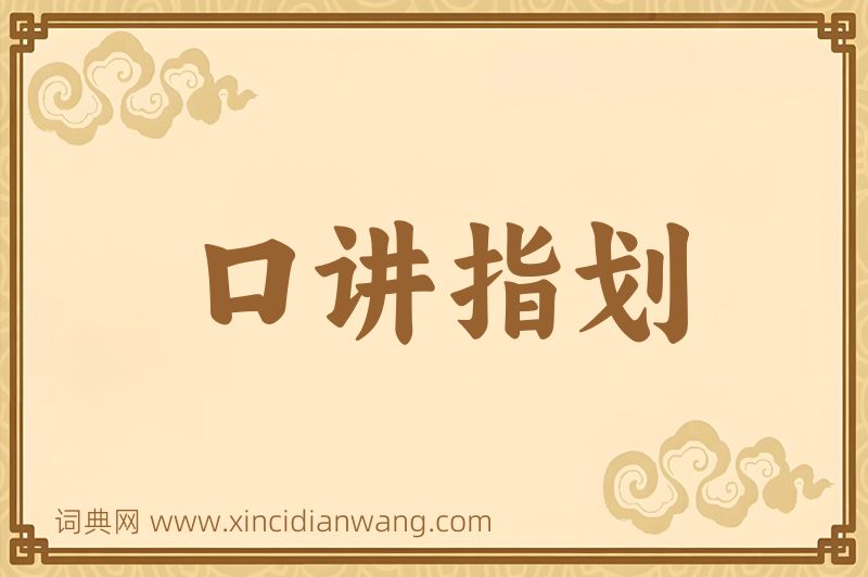 成语口讲指划图片