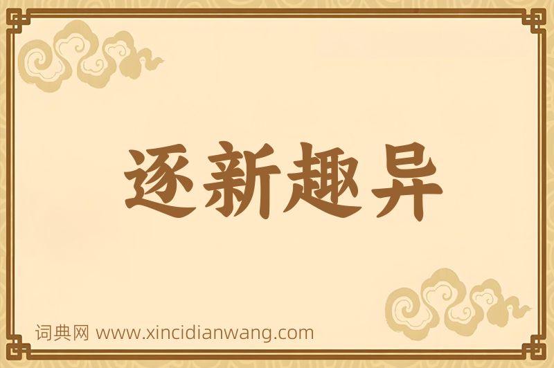 成语逐新趣异图片