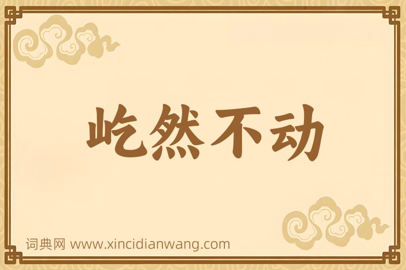 成语屹然不动图片