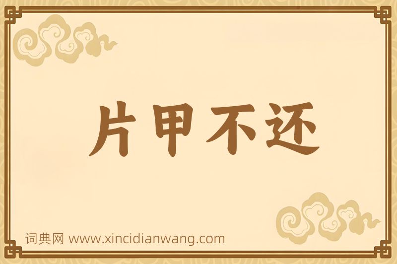 成语片甲不还图片