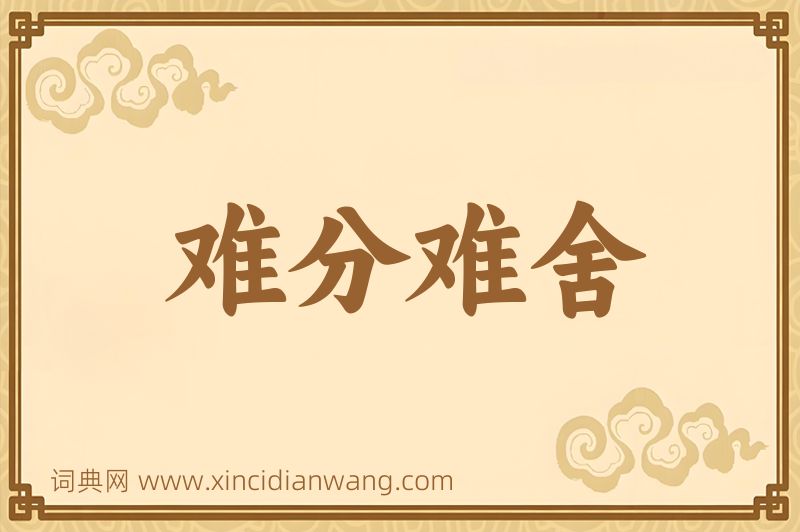 成语难分难舍图片