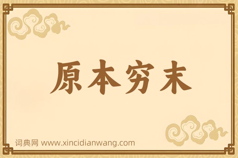 成语原本穷末图片
