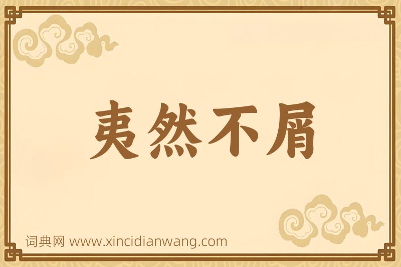 成语夷然不屑图片