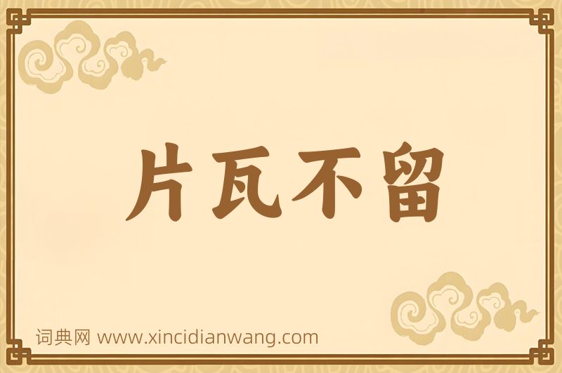 成语片瓦不留图片