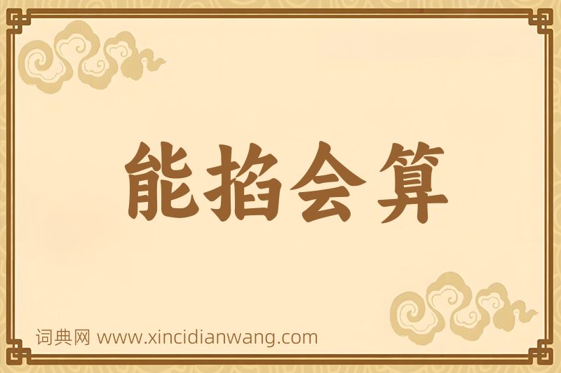 成语能掐会算图片