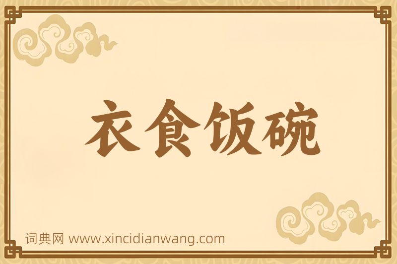 成语衣食饭碗图片