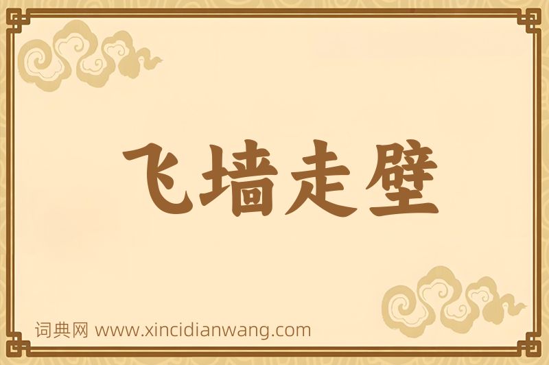 成语飞墙走壁图片