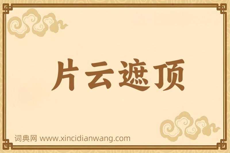 成语片云遮顶图片