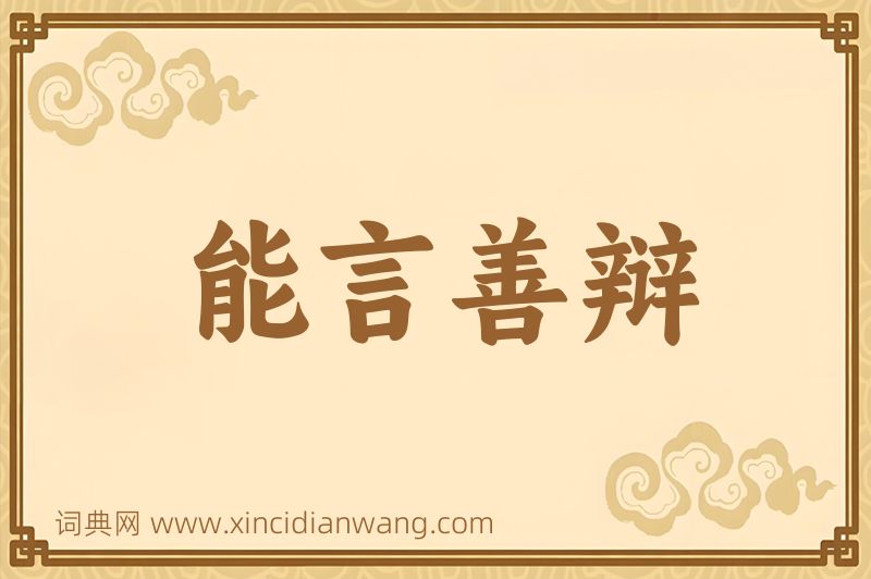 成语能言善辩图片