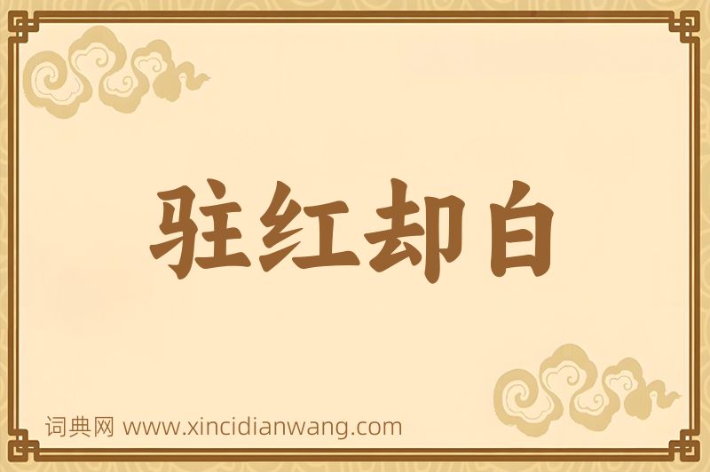 成语驻红却白图片