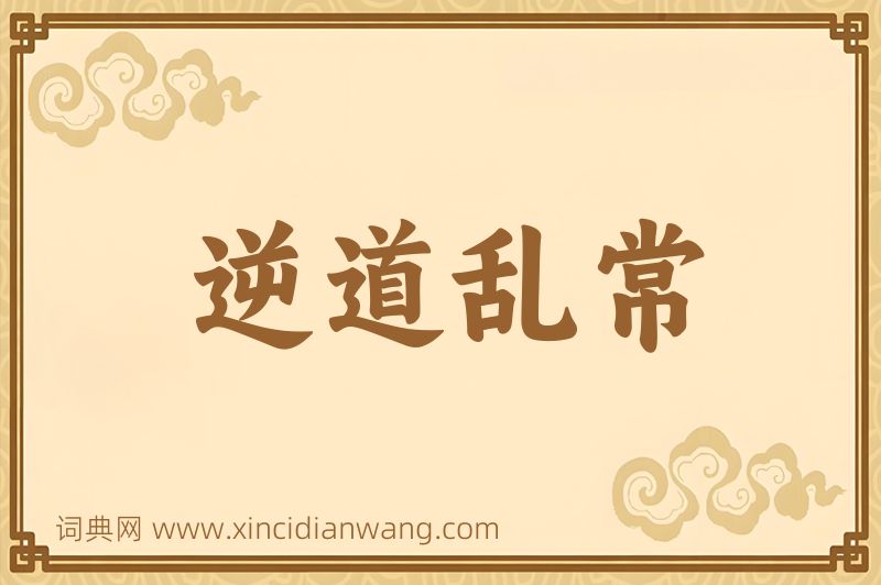 成语逆道乱常图片