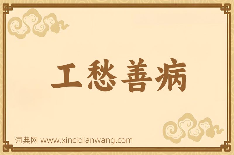 成语工愁善病图片