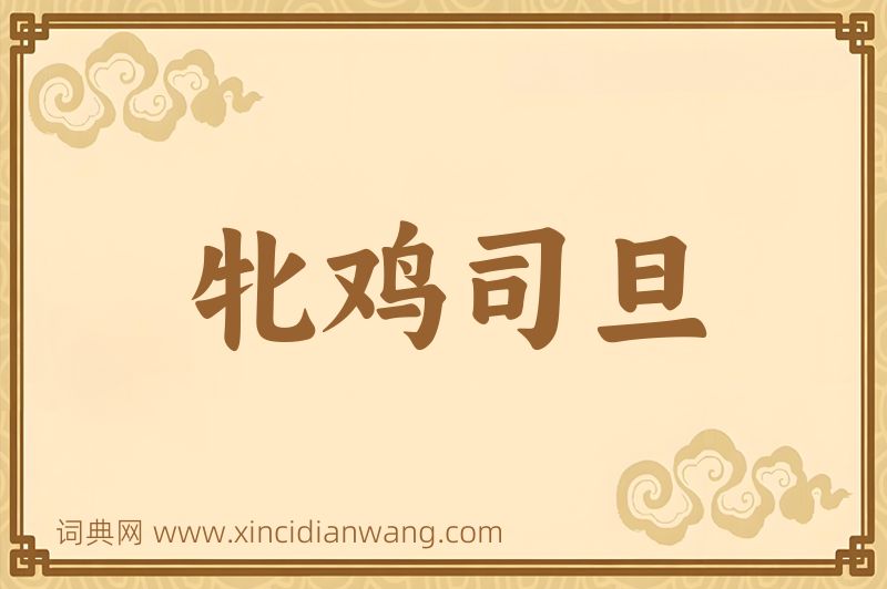 成语牝鸡司旦图片
