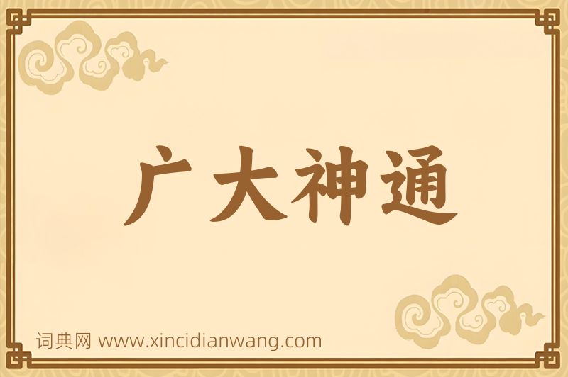 成语广大神通图片