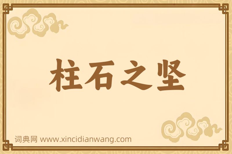 成语柱石之坚图片